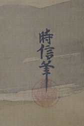 Tokinobu geese 1700
