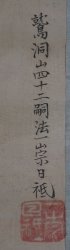 Buddhist scroll 1700 Edo