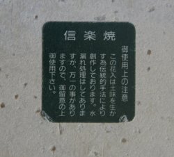 Shigaraki kiln 1980