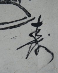 Shiko-Munakata school 1970