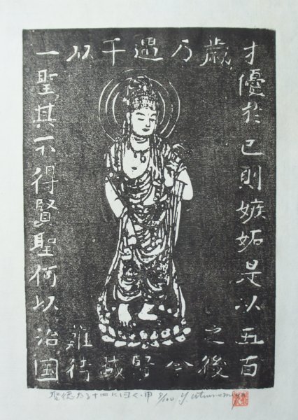 Sosaku-Hanga Munakata school 1970