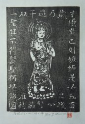 Sosaku-Hanga Munakata school 1970
