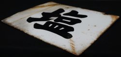 Shio salt sign 1900