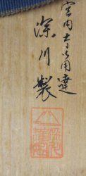 Fukagawa censer 1980