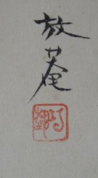 Hoan Kosugi panting 1950