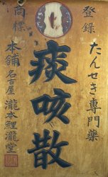 Japan medicine remedy 1800