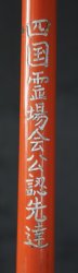 Jisobusatsu Zen stick 1980
