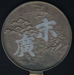 Kagami-mirror bronze1880