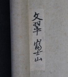 Minimalist Fuji 1880 Bunsui