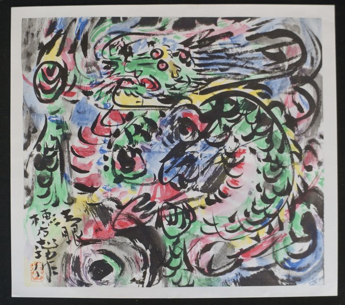 Shiko-Munakata dragon 1970