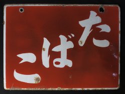 Tobacco sign Japan 1920