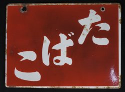 Tobacco sign Japan 1920