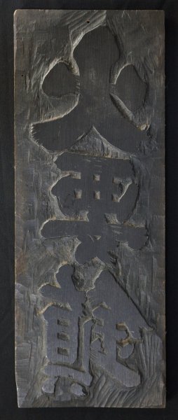 Wabisabi Edo Hangi 1800