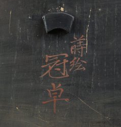 Wajima lacquer table 1930